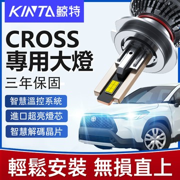 鯨特 Corolla Cross LED大燈 160W CC 近燈 遠燈 遠近燈 三年保固 9012 HIR2 單顆
