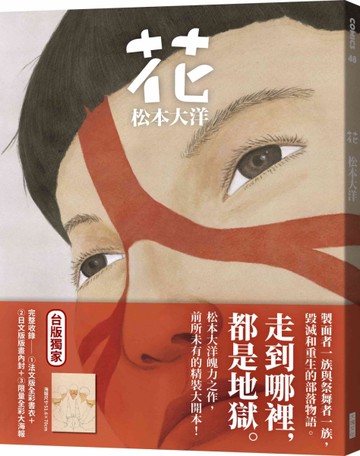 花（限量加贈對開彩色大海報）[二手書_近全新]