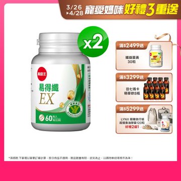 【葡萄王】易得纖EX益生菌膠囊60粒X2盒 (國家認證 不易形成體脂肪)