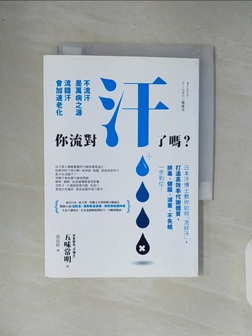 【書寶二手書T4／養生_XR6】你流對汗了嗎_五味常明