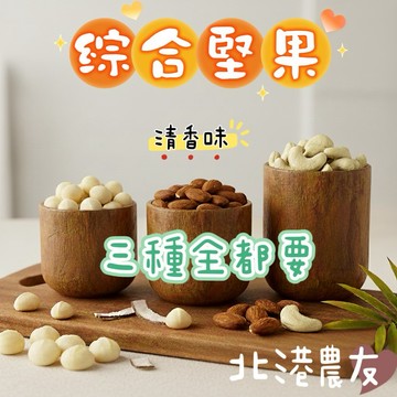 【北港農友】原味低溫綜合堅果，清香味 3 種堅果，230g，日日好食堅果隨身包