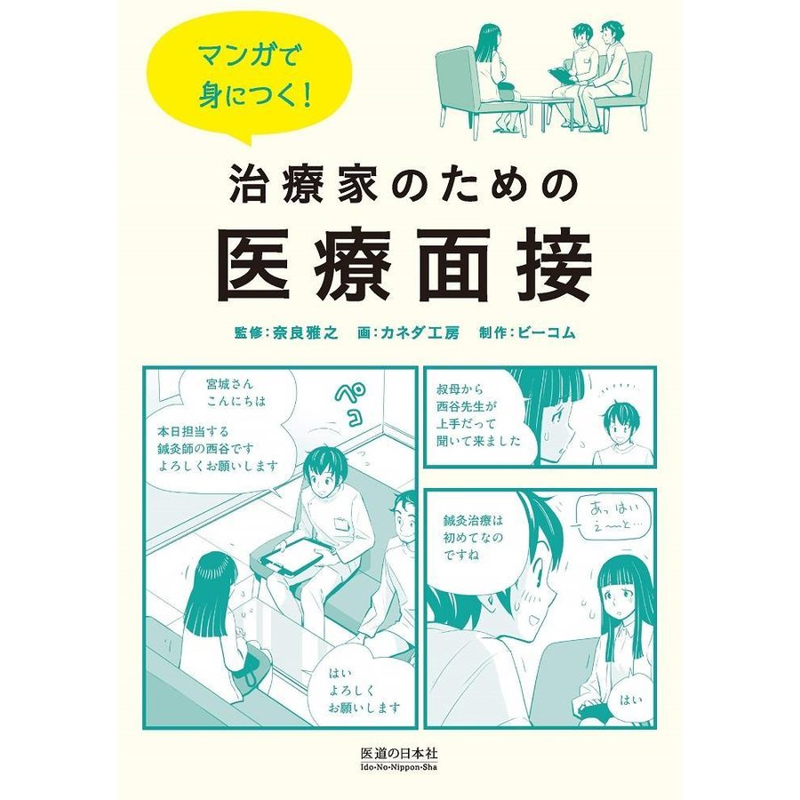 マンガで身につく 治療家のための医療面接