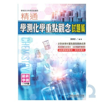 華逵高中精通學測化學重點觀念(試題篇)