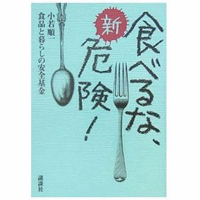 新 食べるな 危険 小若順一 食品と暮らしの安全基金 通販 Lineポイント最大0 5 Get Lineショッピング