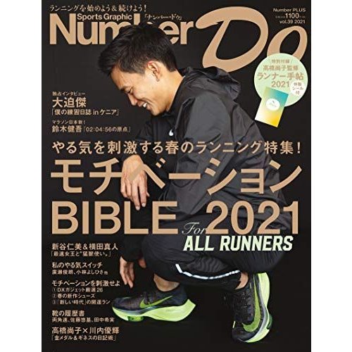 Number Do(ナンバー・ドゥ)vol.39 モチベーションBIBLE 2021 (Number Do（ナンバー・ドゥ）)