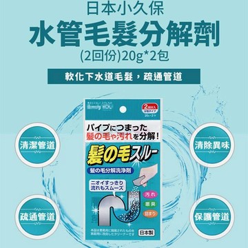 【日系報馬仔】日本 KOKUBO 小久保 水管 毛髮分解劑 (2回份)20gx2包 排水管 疏通劑 清潔 D921440