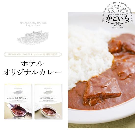 総料理長監修カレーギフトセット４個入り＜SHIROYAMA HOTEL kagoshima＞