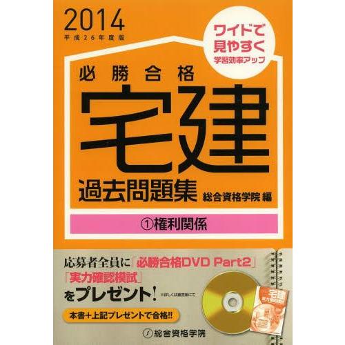 必勝合格宅建過去問題集 平成26年度版1