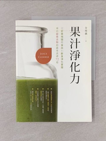 【書寶二手書T1／養生_Y74】果汁淨化力： 從好萊塢隨行食尚到斷食淨化實踐，來自超級食物的蔬果食譜72道_全週漓
