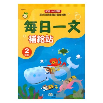 世一國小每日一文補給站2年級