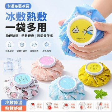 🔥卡通布藝冰袋 可摺疊便攜式冷敷熱敷冰包 物理降溫理療袋注水冰袋 冰熱敷袋 熱敷袋 熱水袋 冰敷袋 暖暖包 膝蓋冰敷袋