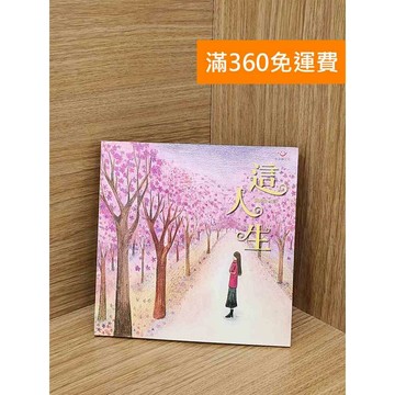 【雷根360免運】【送贈品】這人生(繪本) #七成新【PZF204】