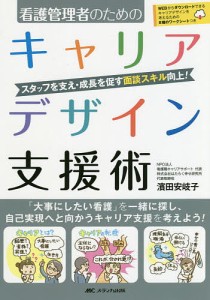 看護管理者のためのキャリアデザイン支援術 スタッフを支え・成長を促す面談スキル向上! 濱田安岐子