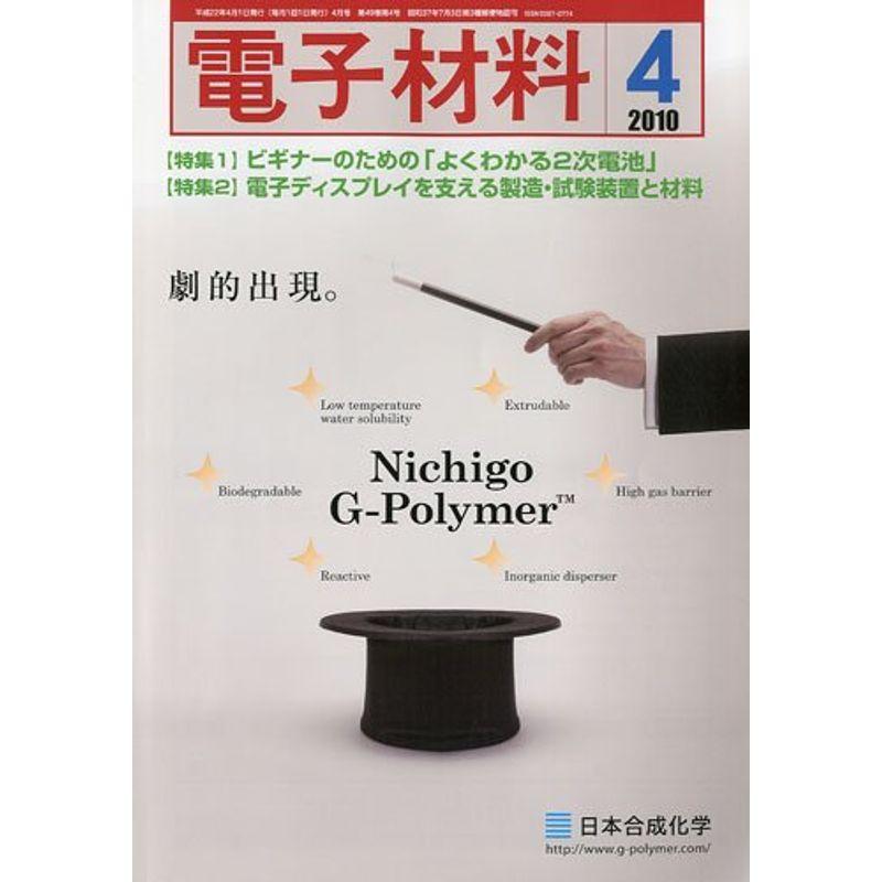 電子材料 2010年 04月号 雑誌