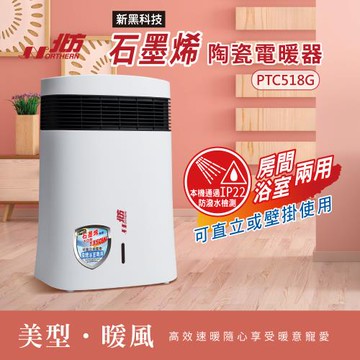 【Northern北方】石墨烯陶瓷電暖器PTC518G