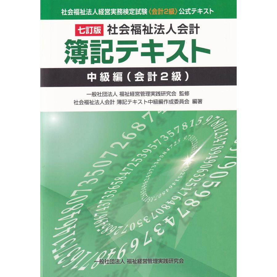 七訂版 社会福祉法人会計 簿記テキスト 中級編(会計2級)