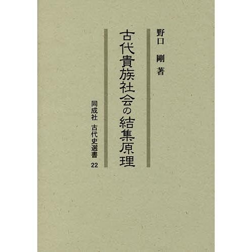 古代貴族社会の結集原理