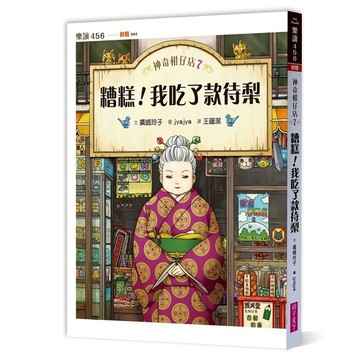 神奇柑仔店(7)糟糕.我吃了款待梨