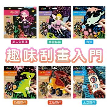 ✨現貨快出✨甄寶貝✨ 德國Avenir Kids 趣味刮畫入門 美人魚夥伴 精靈夥伴 海洋 恐龍夥伴 工地夥伴 太空夥伴