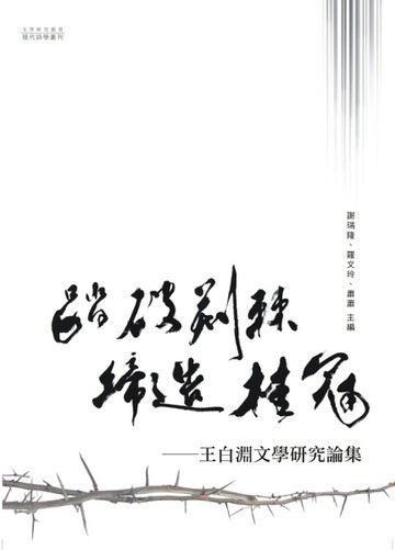 踏破荊棘，締造桂冠──王白淵文學研究論集[二手書_良好]