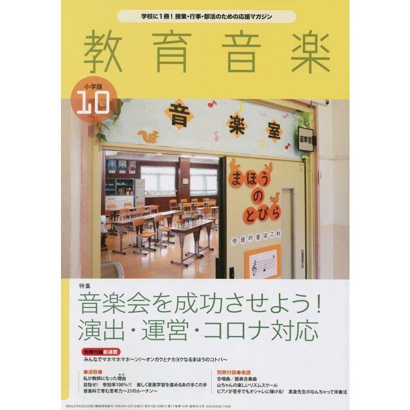 教育音楽小学版 2022年10月号