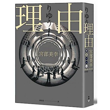 理由（2023年新版）【城邦讀書花園】