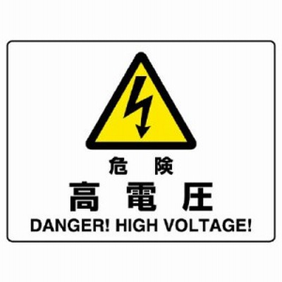 危険 高電圧 エコボード 225×300 (804-50B) (安全用品・工事看板/禁止標識/危険標識・危険看板)
