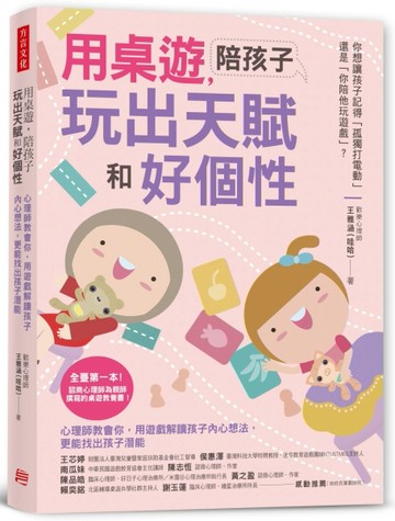 用桌遊，陪孩子玩出天賦和好個性：心理師教會你，用遊戲解讀孩子內心想法，更能[二手書_良好]