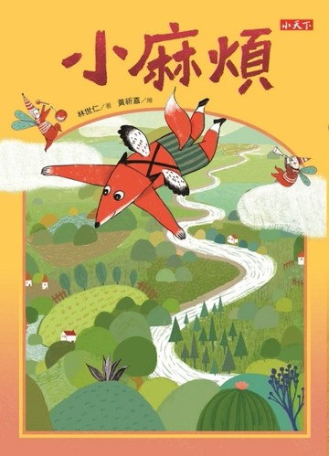 小麻煩[二手書_良好]