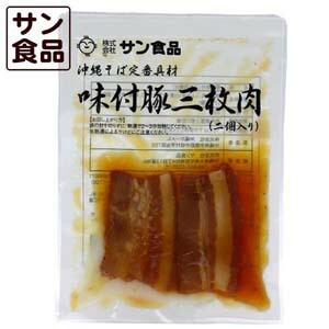 沖縄そば専用 (味付三枚肉2枚) 50ｇ冷蔵90日 全国送料無料