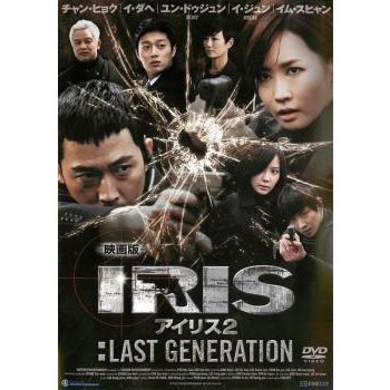 映画版 IRIS アイリス 2:LAST GENERATION レンタル落ち 中古 DVD ケース無