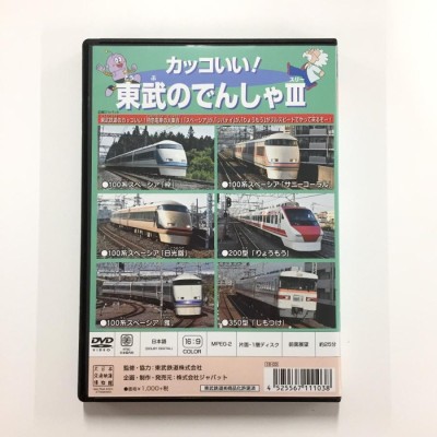 DVD「カッコいい！東武の電車III」のりものジョイ・シリーズ43 「スペーシア」「リバティ」「りょうもう」など、特急電車収録 | LINEショッピング