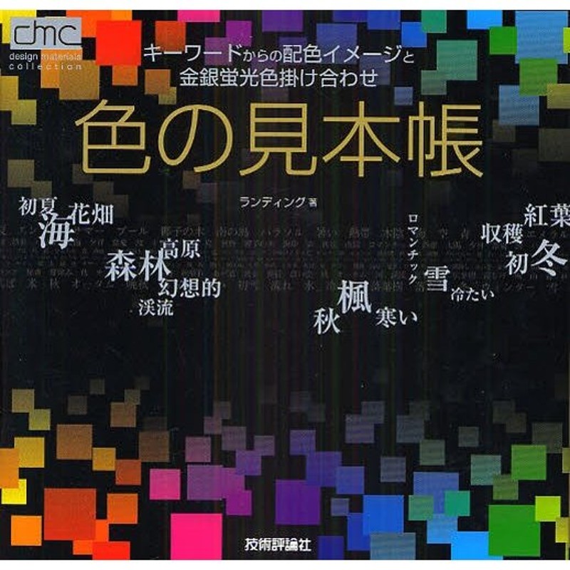 色の見本帳 キーワードからの配色イメージと金銀蛍光色掛け合わせ