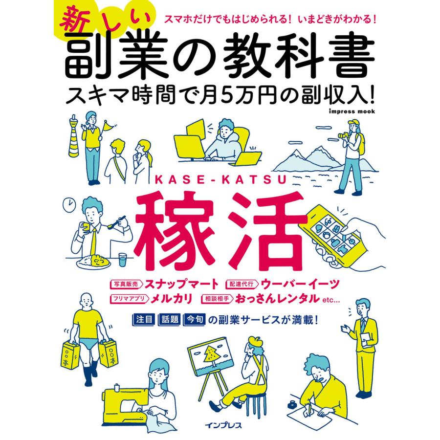 impress 新しい副業の教科書 スキマ時間で月5万円の副収入