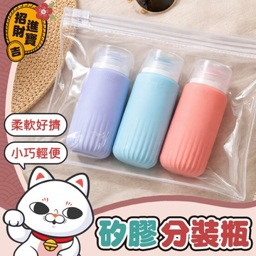 [分裝省事] 矽膠分裝瓶 洗髮精分裝瓶 旅行分裝瓶 乳液分裝瓶 沐浴乳分裝瓶 60ml分裝瓶 90 ml分裝瓶