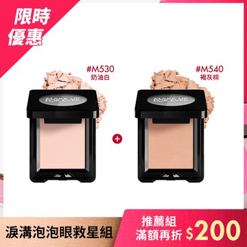 【淚溝泡泡眼救星組】藝術大師高調玩色眼影兩色(M530奶油白、M540褐灰棕) - MAKE UP FOR EVER