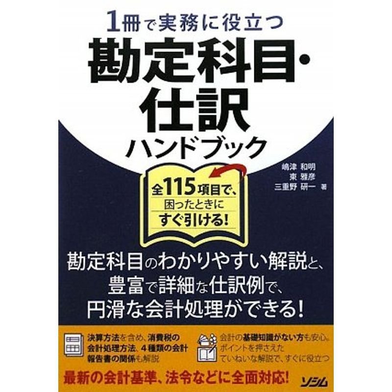 1冊で実務に役立つ勘定科目・仕訳ハンドブック?全115項目で、困ったときにすぐ引ける