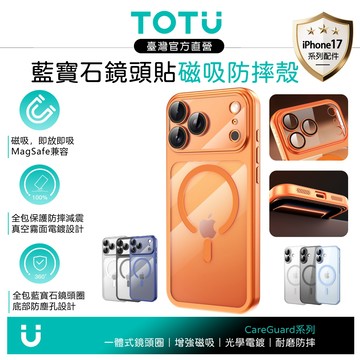 TOTU iPhone 17/Pro/Pro Max 一體式藍寶石鏡頭貼磁吸防摔手機保護殼 MagSafe