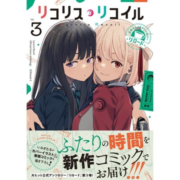 [TP小屋] (全新有貨) 日文漫畫 リコリス Lycoris Recoil 莉可麗絲 公式漫畫精選集 リロード 第3卷