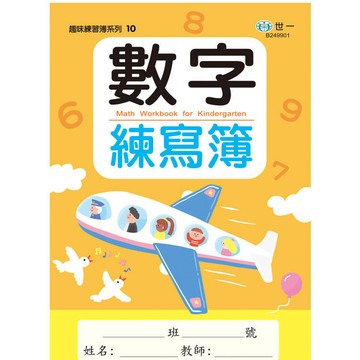 <全新>世一出版 童書、練習本【數字練寫簿】(2024年10月)(B249901)