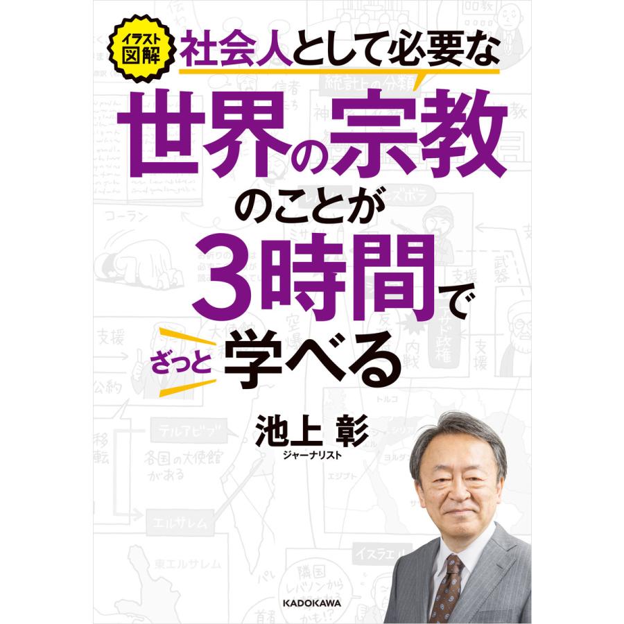 イラスト図解 社会人として必要な世界の宗教のことが3時間でざっと学べる