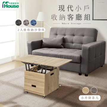 IHouse-萬元有找！小宅首選機能客廳組(移動升降桌+雙人收納小沙發)