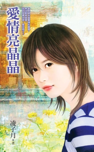【電子書】愛情亮晶晶