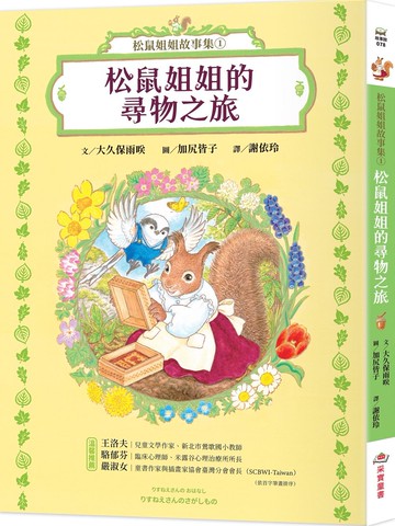 松鼠姐姐故事集①：松鼠姐姐的尋物之旅