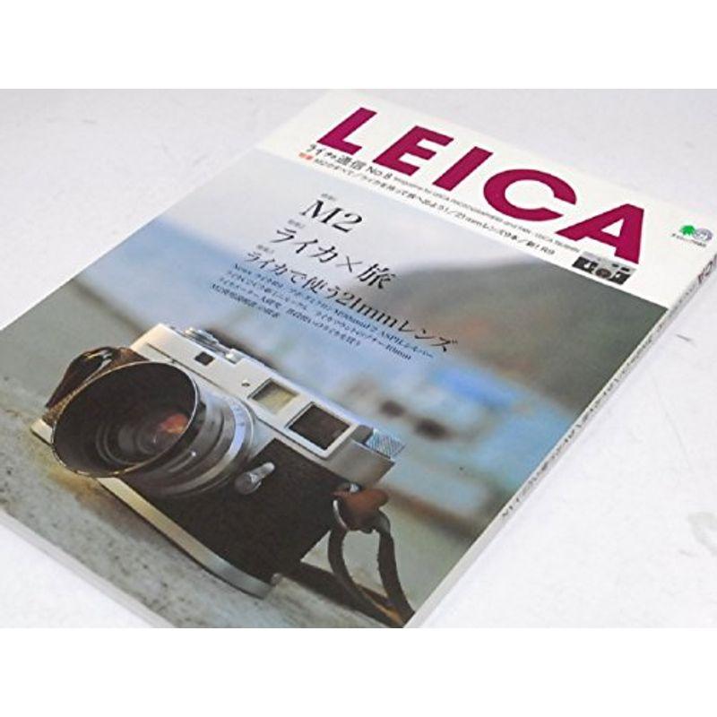 LEICA?ライカ通信 (No.8) (エイムック (585))