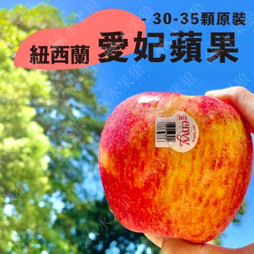 水果狼 紐西蘭 Envy愛妃蘋果30-35顆 /9KG 原裝箱