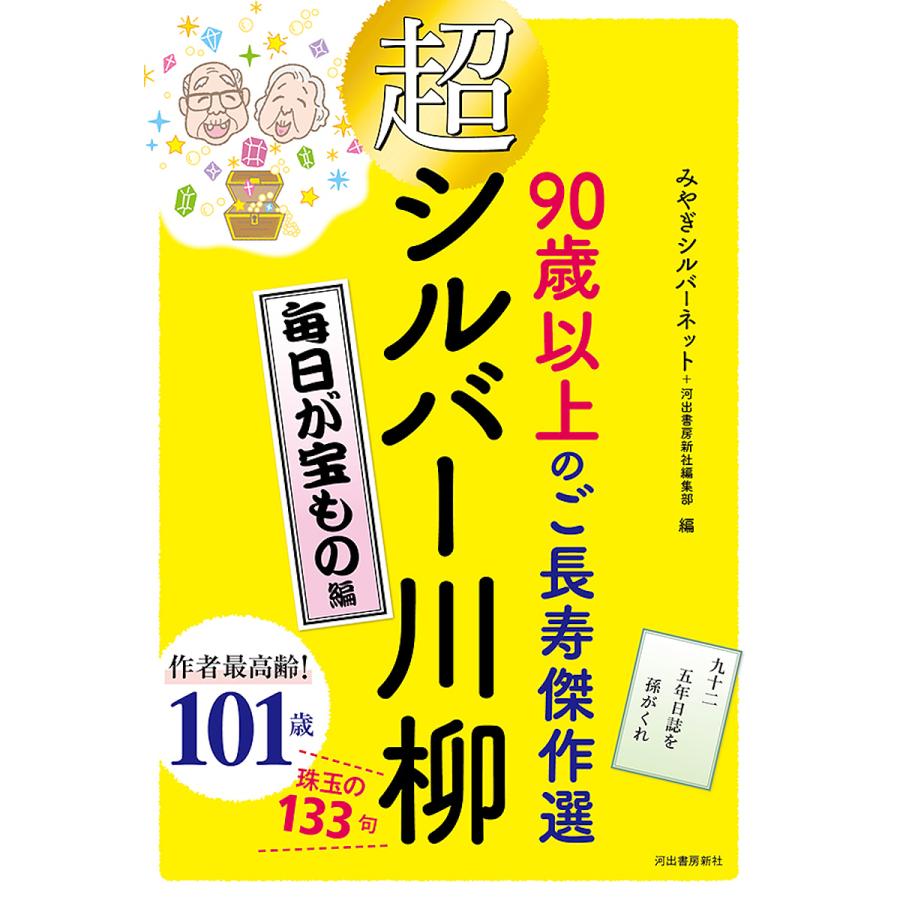 超シルバー川柳 90歳以上のご長寿傑作選 毎日が宝もの編