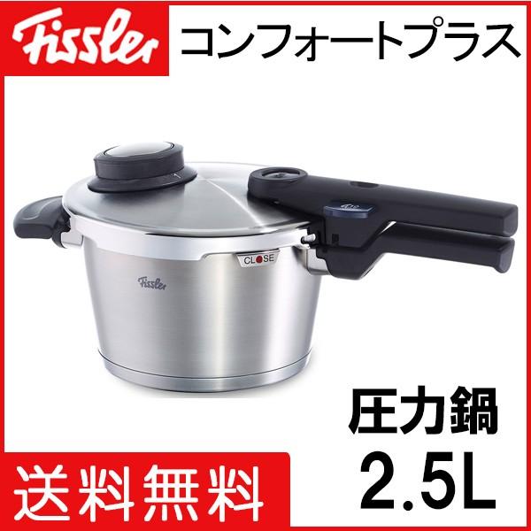 送料無料 フィスラー コンフォートプラス圧力鍋2.5L 91-02-00-511 | LINEブランドカタログ