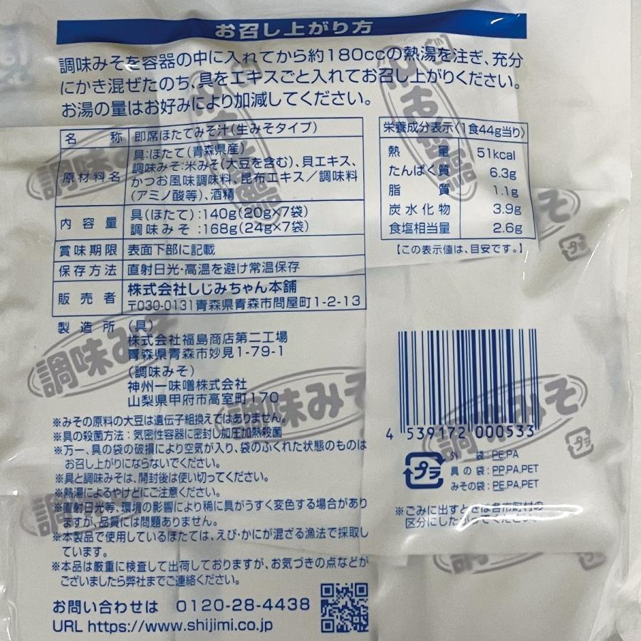 ほたてみそ汁 7食入 しじみちゃん本舗 青森県 ほたて 帆立 インスタント 保存 レトルト 青森県産ほたて