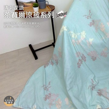 【宜菲】台灣製 萊賽爾涼被 3M萊賽爾天絲 吸濕排汗 裸睡觸感 冷氣被 空調被 涼被 夏被 單人/雙人 可水洗 清茗花語